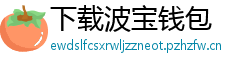 下载波宝钱包